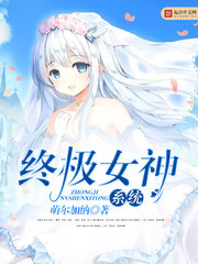 终极女神系统 终极女神系统