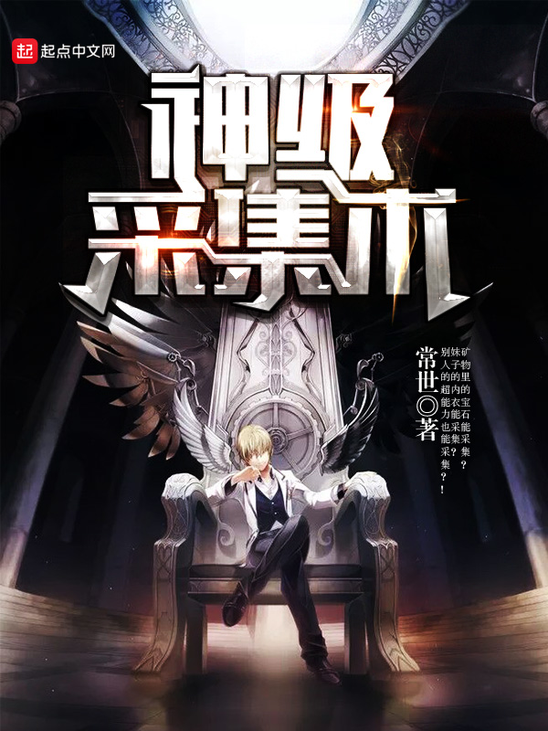 神级采集术 神级采集术