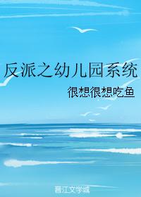 反派之幼儿园系统 反派之幼儿园系统