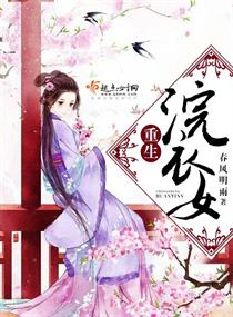 重生浣衣女 重生浣衣女