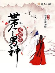 带个男神来修炼 带个男神来修炼