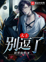大王别逗了 大王别逗了