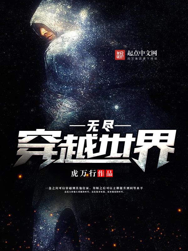 无尽穿越世界 无尽穿越世界