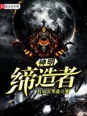 神明缔造者 神明缔造者