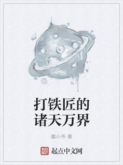 打铁匠的诸天万界 打铁匠的诸天万界