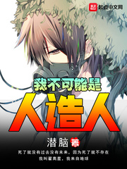 我不可能是人造人 我不可能是人造人
