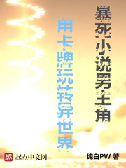 暴死小说男主角用卡牌玩转异世界 暴死小说男主角用卡牌玩转异世界