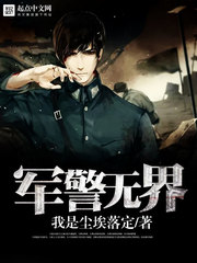 军警无界 军警无界