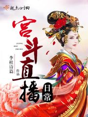 宫斗直播日常 宫斗直播日常