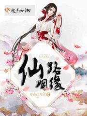 仙路姻缘 仙路姻缘