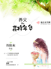 养父的花样年华 养父的花样年华