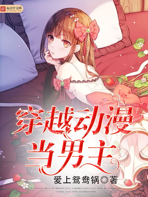 穿越动漫当男主 穿越动漫当男主