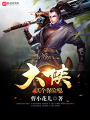 大侠买个保险吧 大侠买个保险吧