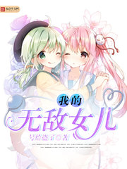 我的无敌女儿 我的无敌女儿
