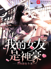 我的女友是神豪 我的女友是神豪