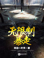 无限制暴走 无限制暴走