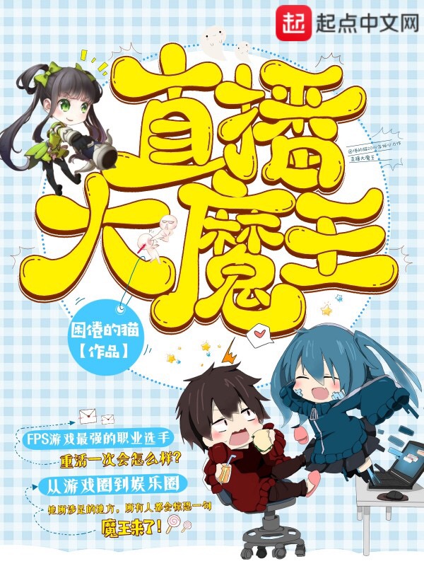 直播大魔王 直播大魔王