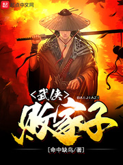 武侠败家子 武侠败家子