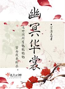 幽冥华裳 幽冥华裳