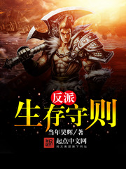 反派生存守则 反派生存守则