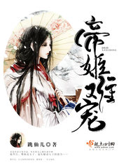 帝姬难宠 帝姬难宠