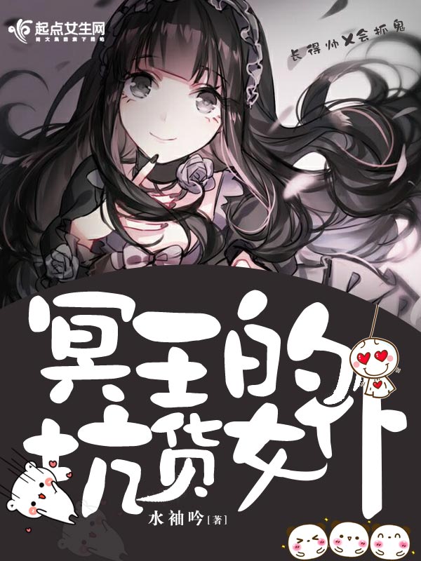 冥王的坑货女仆 冥王的坑货女仆
