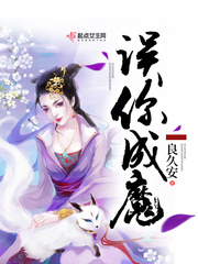 误你成魔 误你成魔