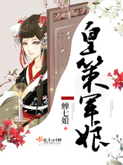 皇策军娘 皇策军娘