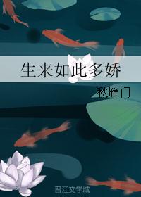 生来如此多娇 生来如此多娇
