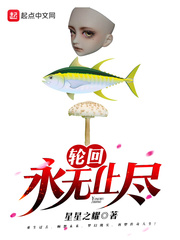 轮回永无止尽 轮回永无止尽