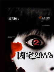 凶宅2018 凶宅2018