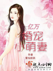 亿万婚宠小萌妻 亿万婚宠小萌妻