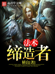 法术缔造者 法术缔造者