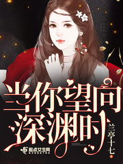 当你望向深渊时 当你望向深渊时