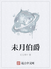 未月伯爵 未月伯爵