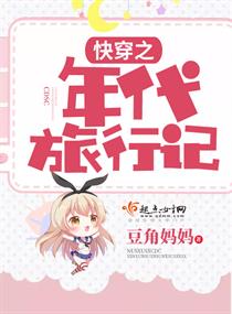 快穿之年代旅行记 快穿之年代旅行记