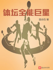 体坛全能巨星 体坛全能巨星