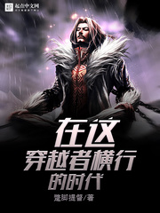 在这穿越者横行的时代 在这穿越者横行的时代