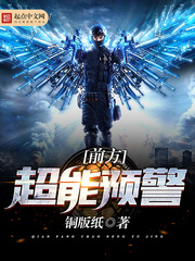 前方超能预警 前方超能预警