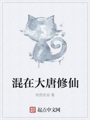 混在大唐修仙 混在大唐修仙