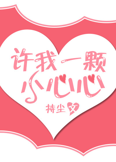 许我一颗小心心 许我一颗小心心