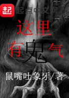 这里有鬼气 这里有鬼气