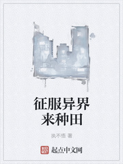 征服异界来种田 征服异界来种田