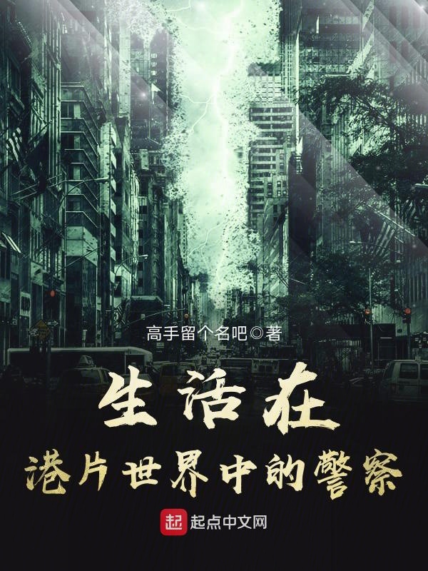 生活在港片世界中的警察 生活在港片世界中的警察