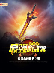 最强的武器是补丁 最强的武器是补丁