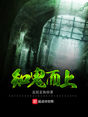 知鬼而上 知鬼而上