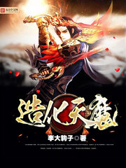 造化天魔 造化天魔