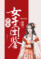 世家女子图鉴 世家女子图鉴