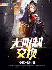 无限制交换 无限制交换