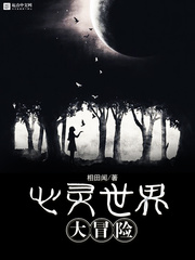 心灵世界大冒险 心灵世界大冒险